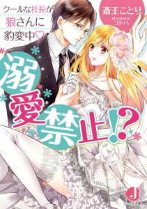 溺愛禁止⁉　クールな社長が狼さんに豹変中♡